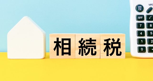 相続したマンション（共同住宅）を売却するときにかかる税金は？