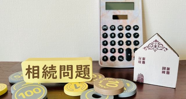 相続した不動産が差押え？トラブルを防ぐ財産管理のポイント