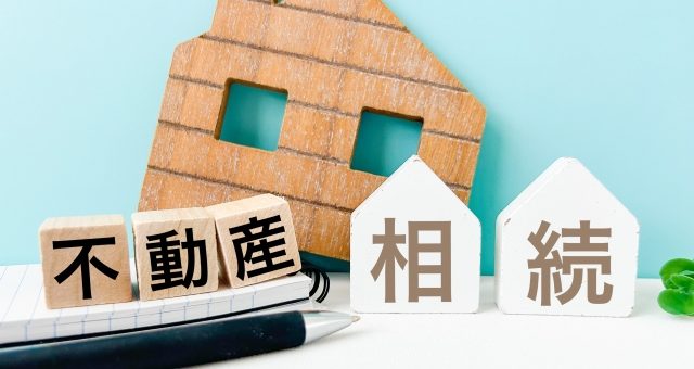 不動産相続で失敗しないために！空家処分から売却までの完全ガイド