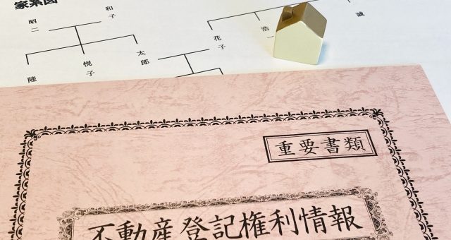 不動産相続のトラブルを防ぐ！相続登記と空家処分のコツ
